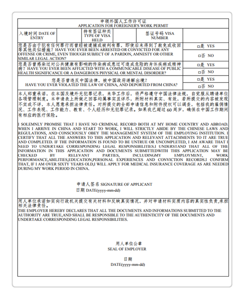 外国人工作许可证申请表3.png