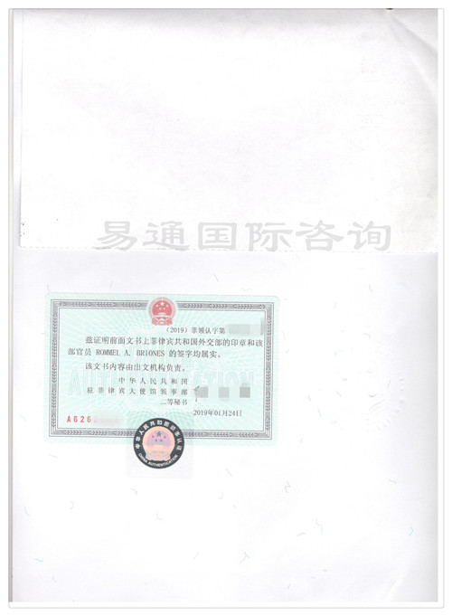 中国驻菲律宾使馆认证样本