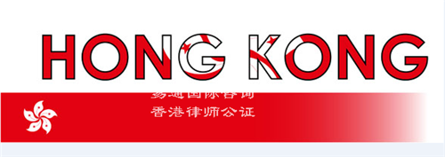 易通国际香港律师公证.png
